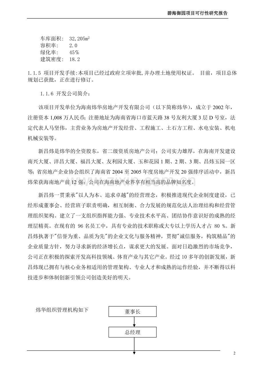 某房地产项目可行性论证研究报告(110页优秀甲级资质可行性论证研究报告)住宅小区项目可行性论证研究报告.doc_第2页