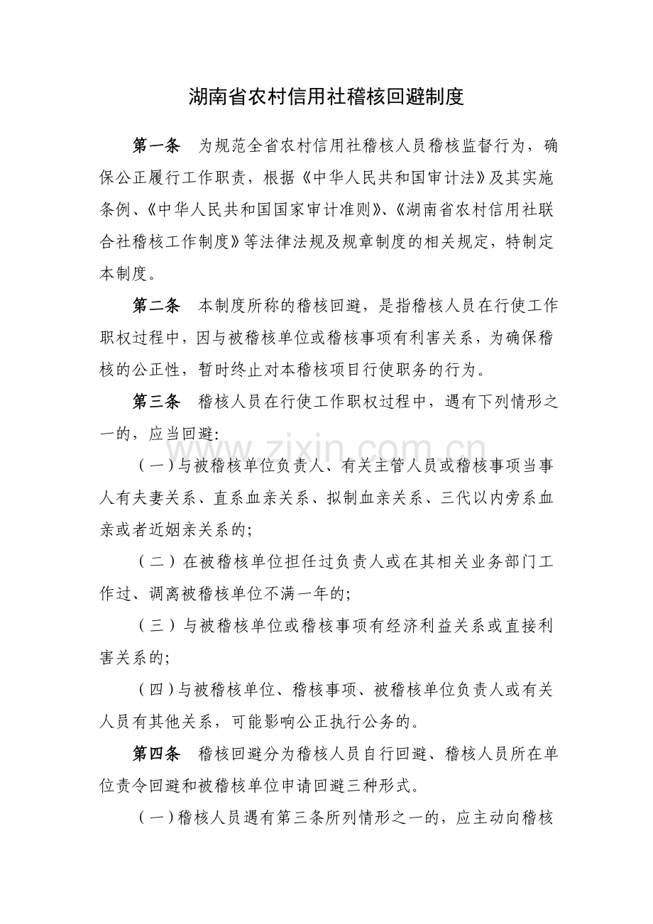 湖南省农村信用社稽核回避制度.doc_第1页