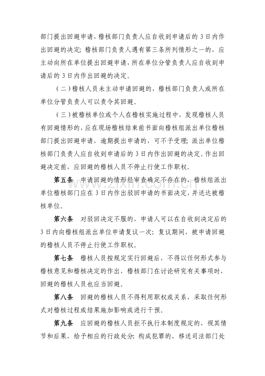 湖南省农村信用社稽核回避制度.doc_第2页