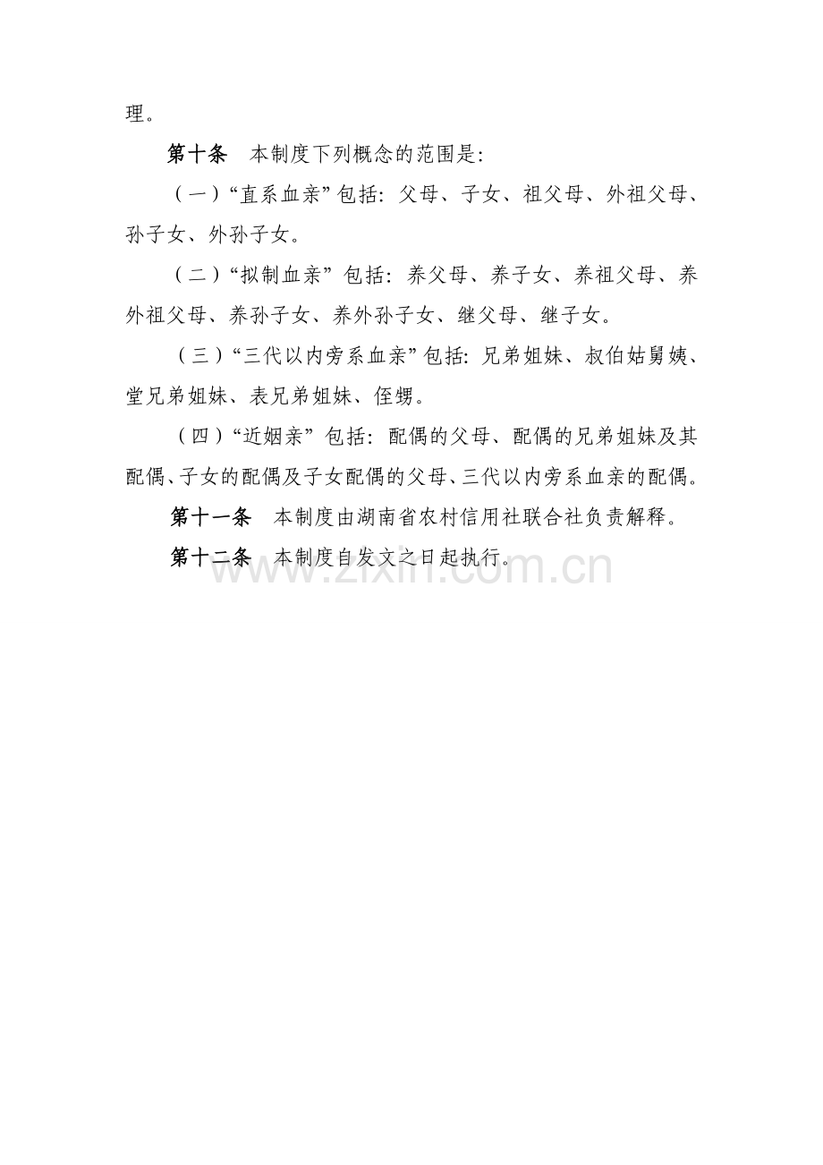 湖南省农村信用社稽核回避制度.doc_第3页