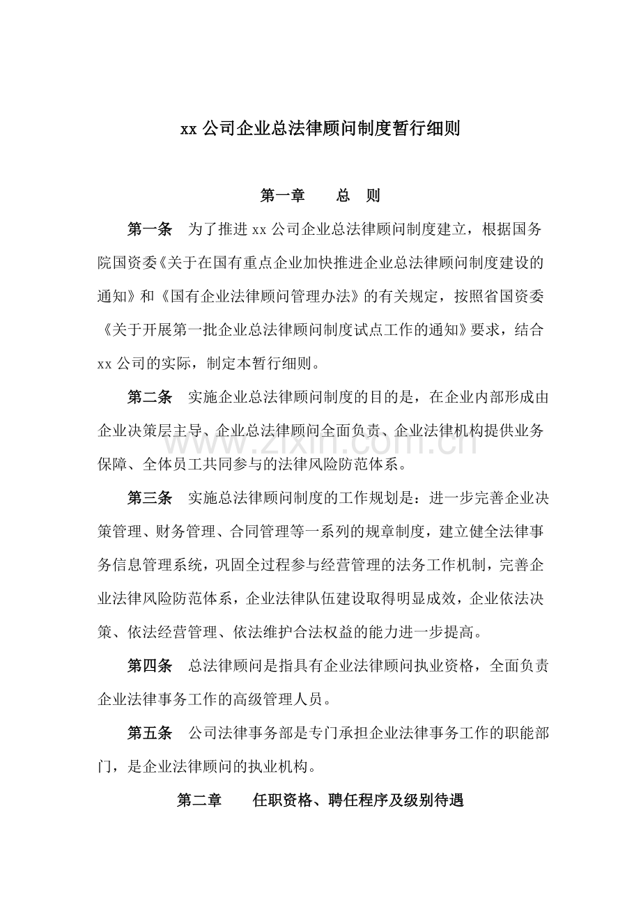 xx公司企业总法律顾问制度暂行细则.doc_第1页