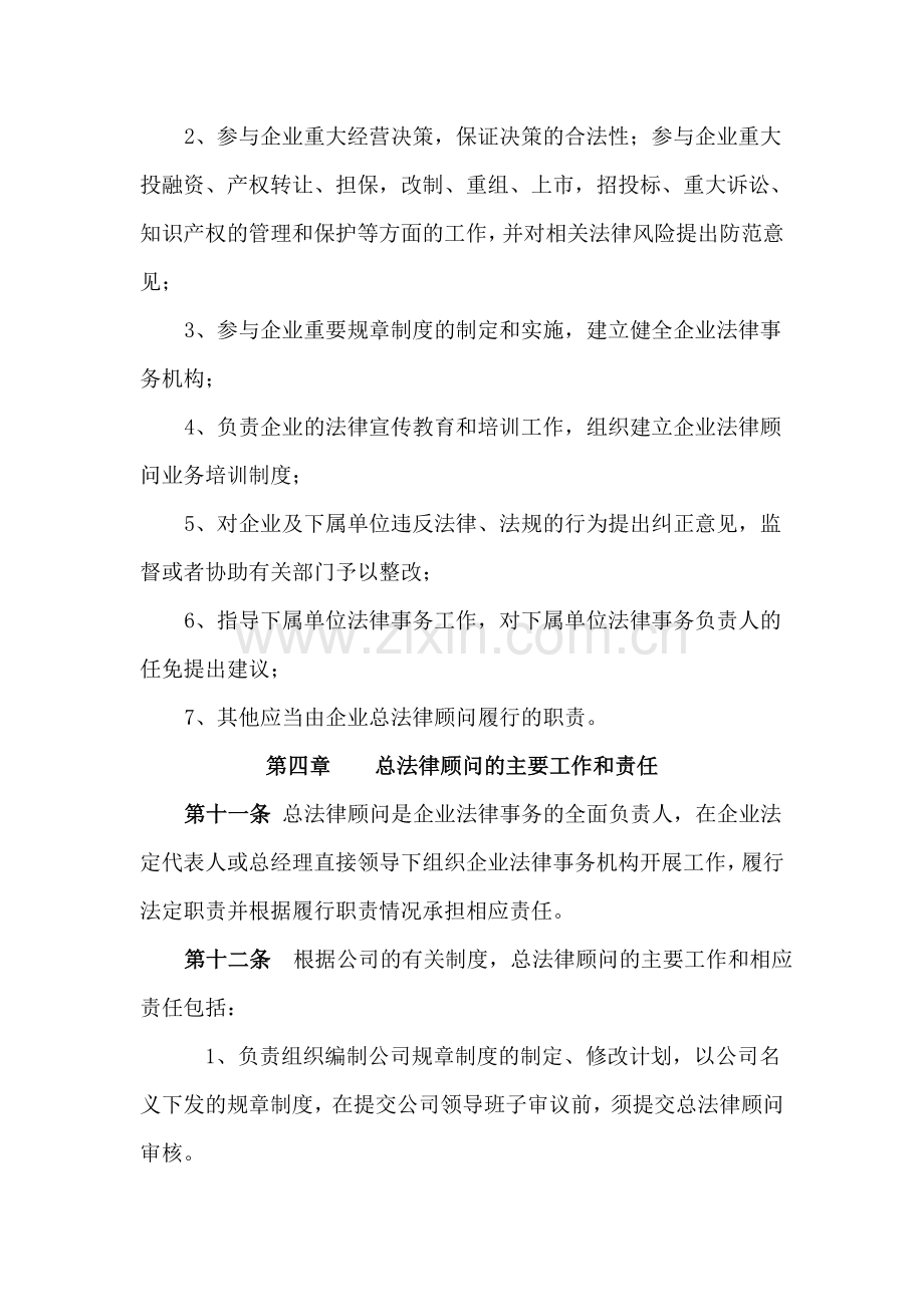 xx公司企业总法律顾问制度暂行细则.doc_第3页