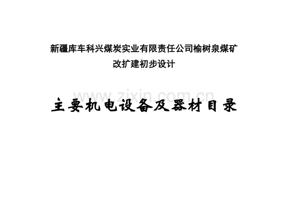 榆树泉煤矿改扩建初步设计主要机电设备及器材目录.doc_第1页