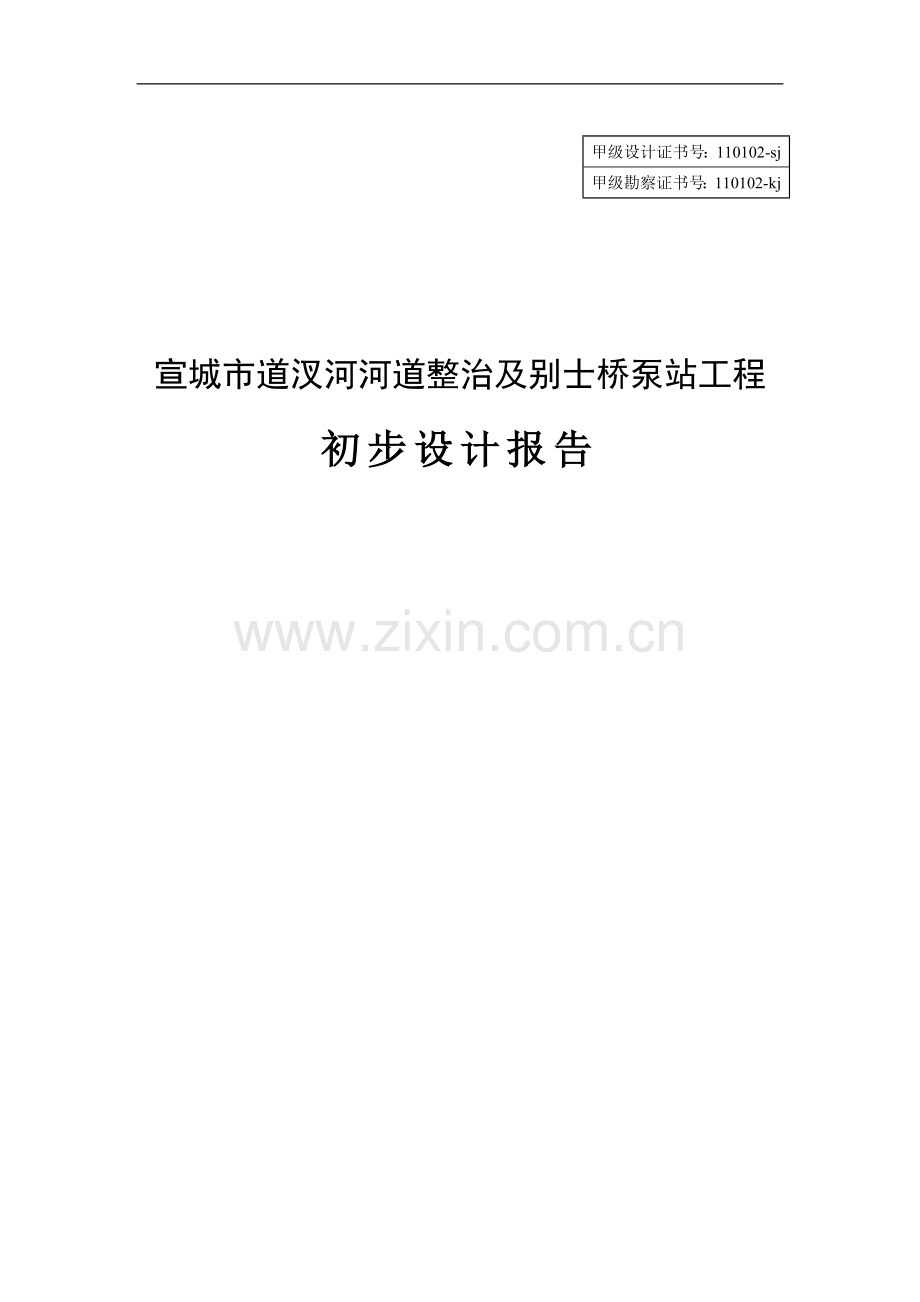 河道整治及别士桥泵站工程初步设计方案报告-毕业论文.doc_第1页