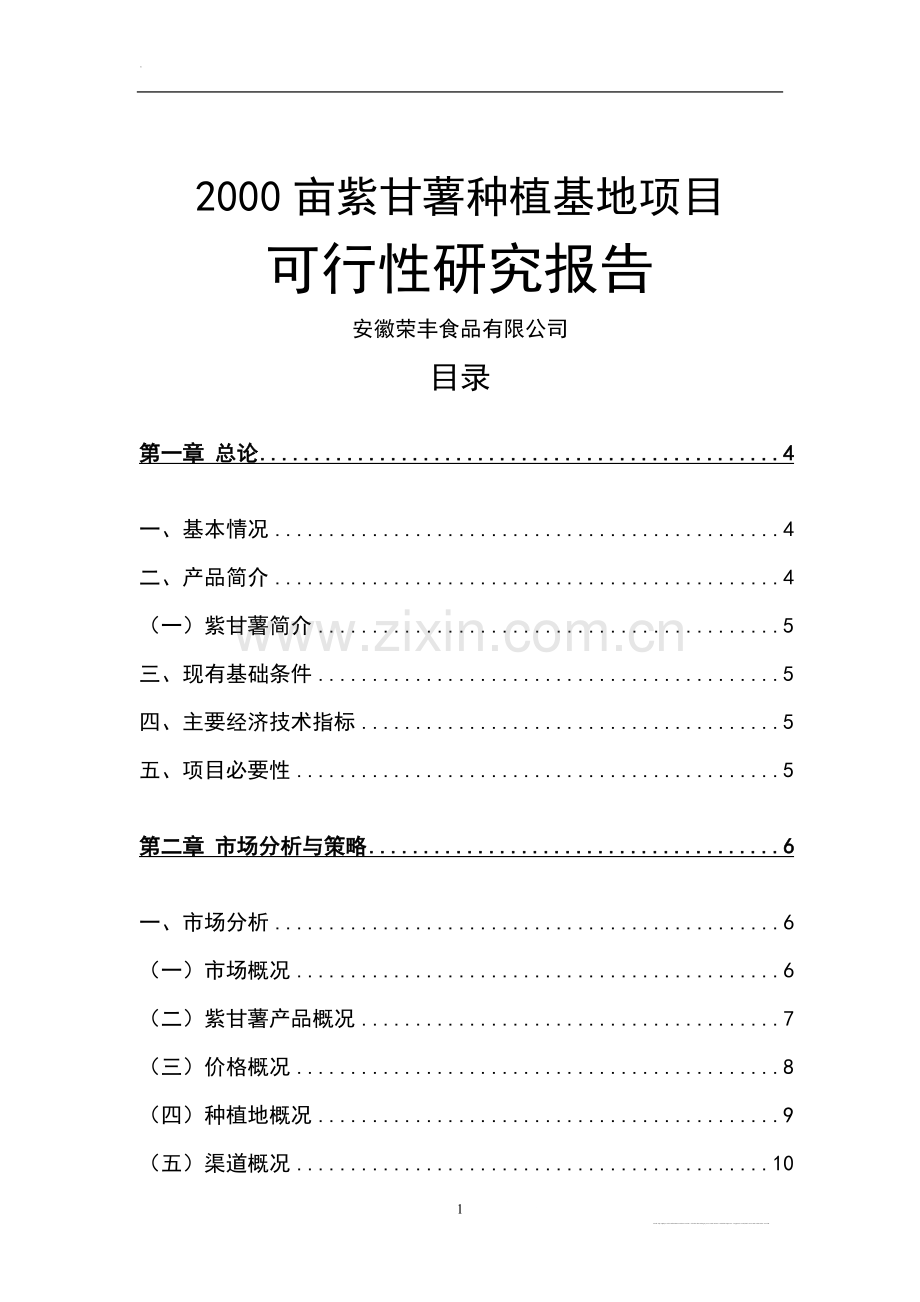 2000亩紫甘薯种植基地项目申请立项可行性研究报告.doc_第1页