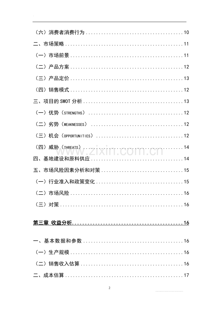 2000亩紫甘薯种植基地项目申请立项可行性研究报告.doc_第2页