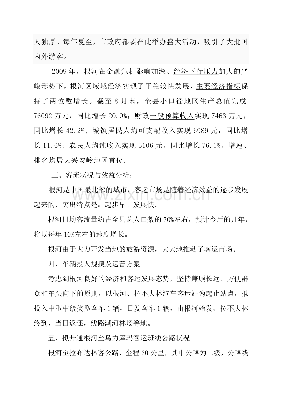 客运班线开通项目建设投资可行性研究报告.doc_第2页