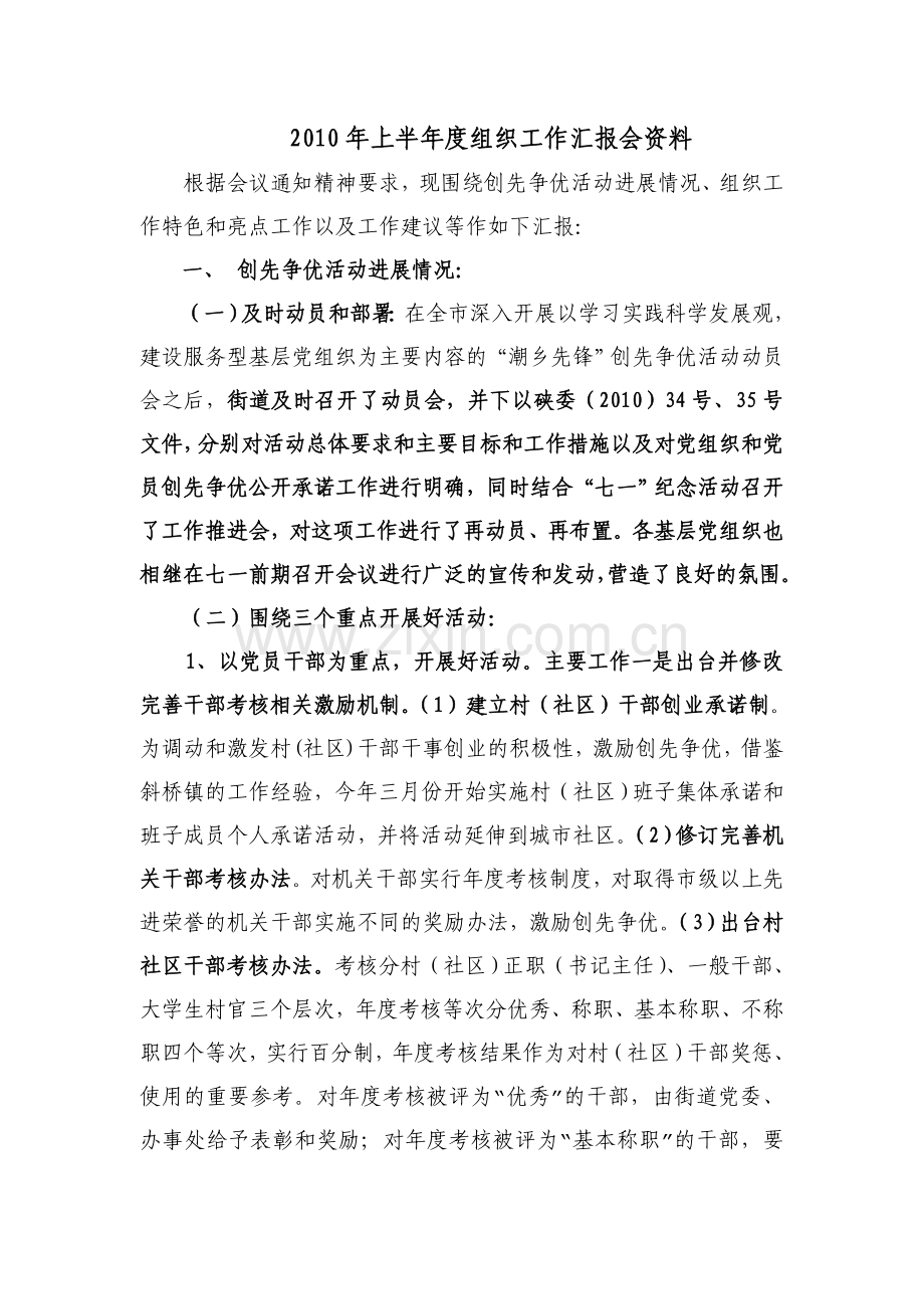 上半年度组织工作汇报材料.doc_第1页