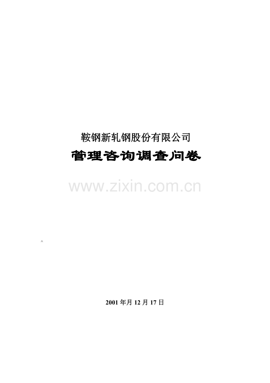 XX公司管理咨询调查问卷.doc_第1页