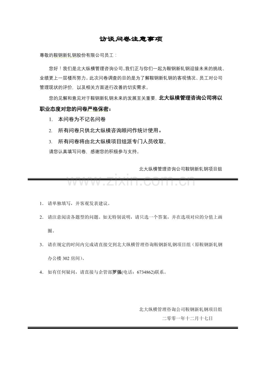 XX公司管理咨询调查问卷.doc_第2页