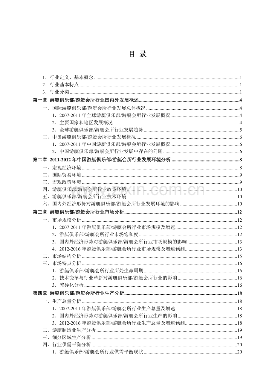 2015年中国游艇俱乐部行业发展研究报告.doc_第2页