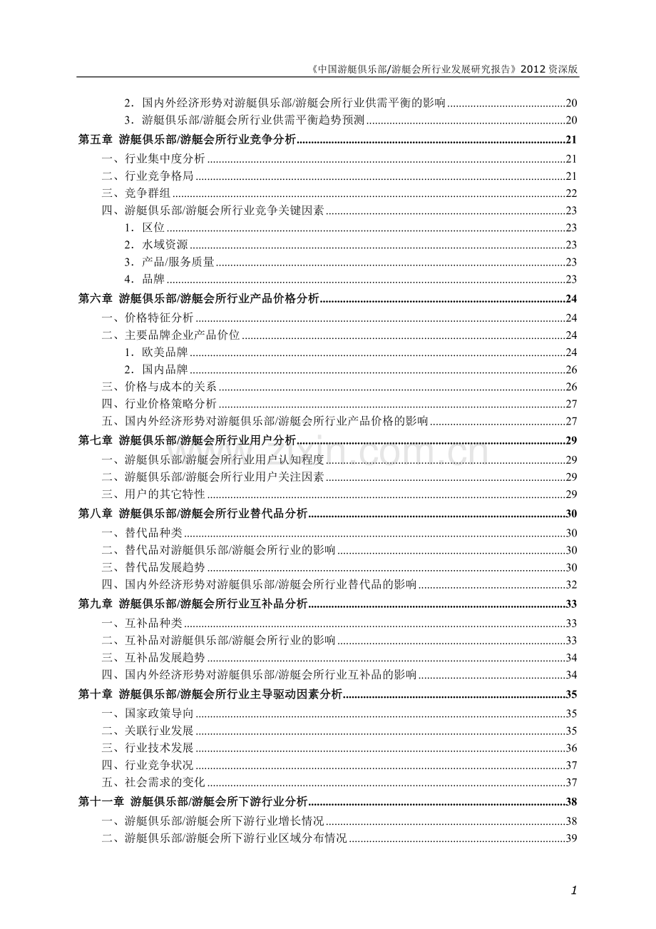 2015年中国游艇俱乐部行业发展研究报告.doc_第3页