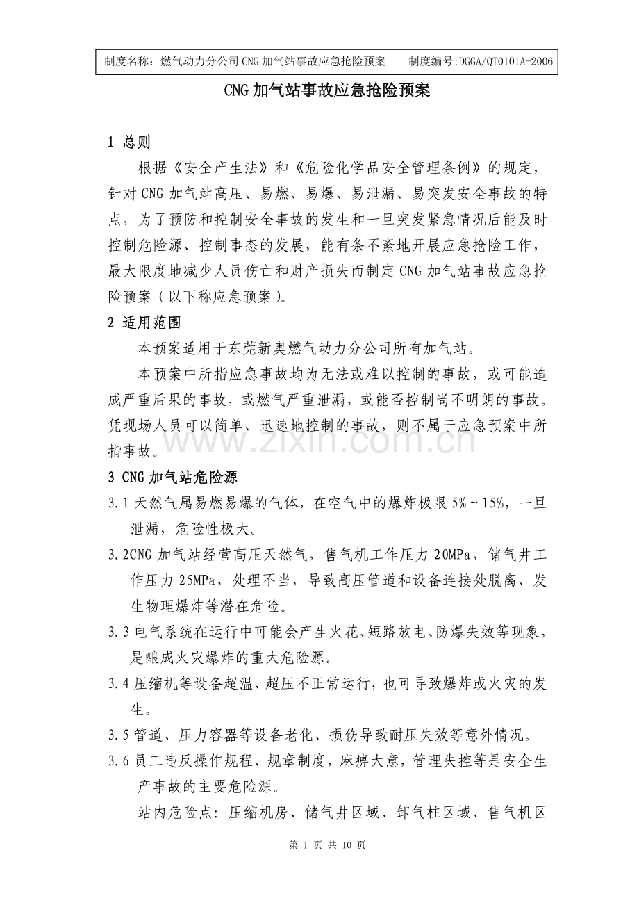 CNG加气站事故应急抢险预案洪文辉1019.doc_第1页