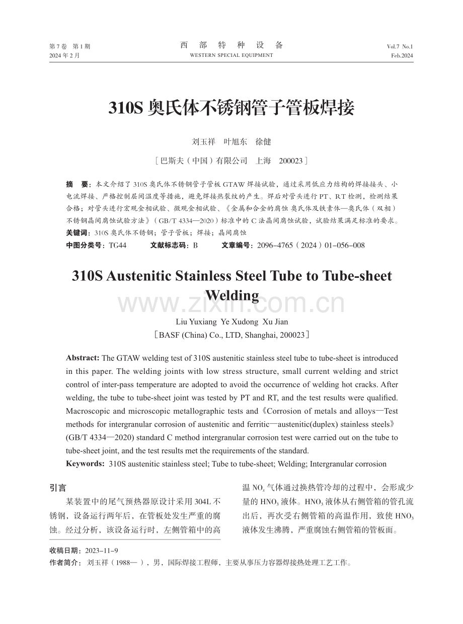 310S奥氏体不锈钢管子管板焊接.pdf_第1页