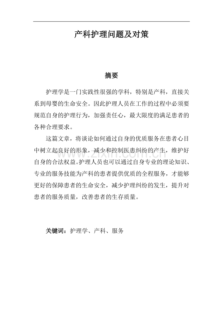 产科护理问题及对策--毕业论文.doc_第2页