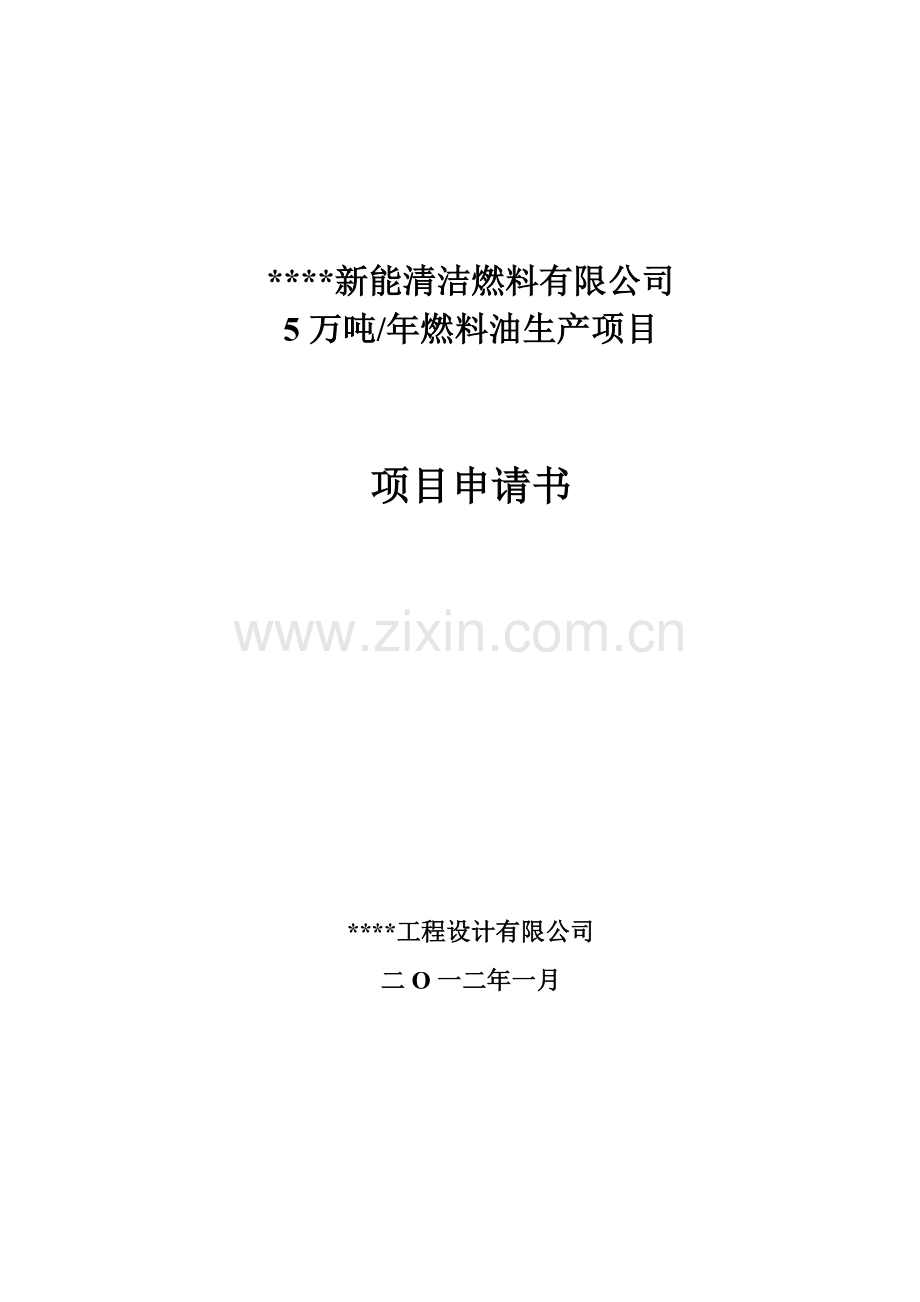 年5万吨燃料油生产项目申请立项可行性分析研究论证报告.doc_第1页