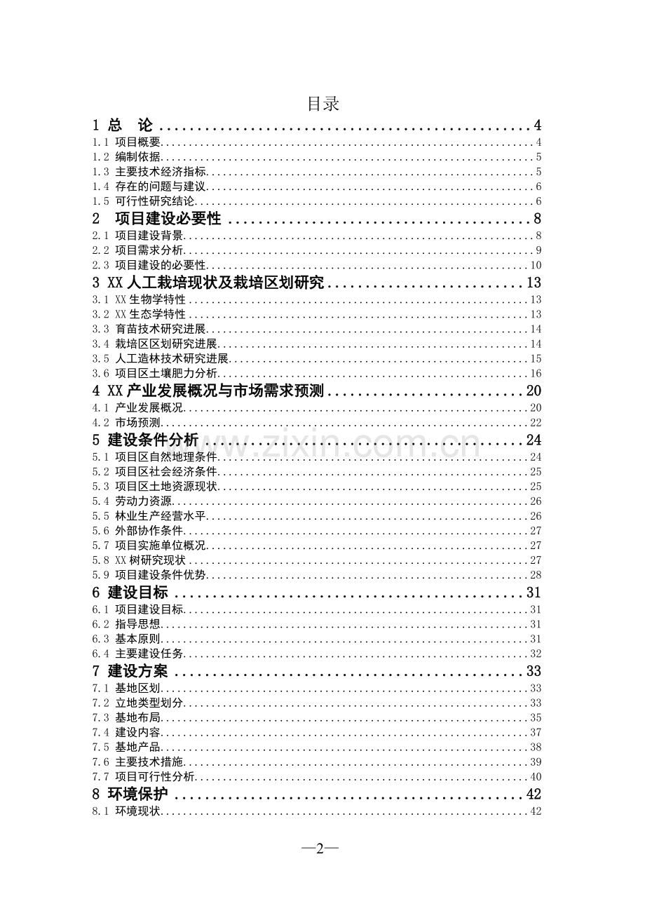 血吸虫病农业综合治理项目可行性研究报告.doc_第2页