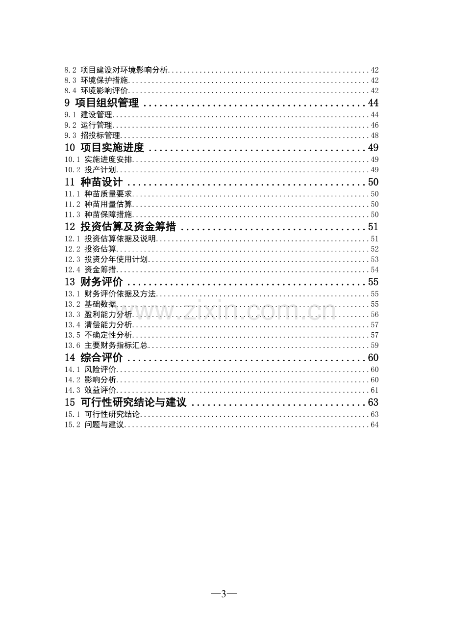 血吸虫病农业综合治理项目可行性研究报告.doc_第3页