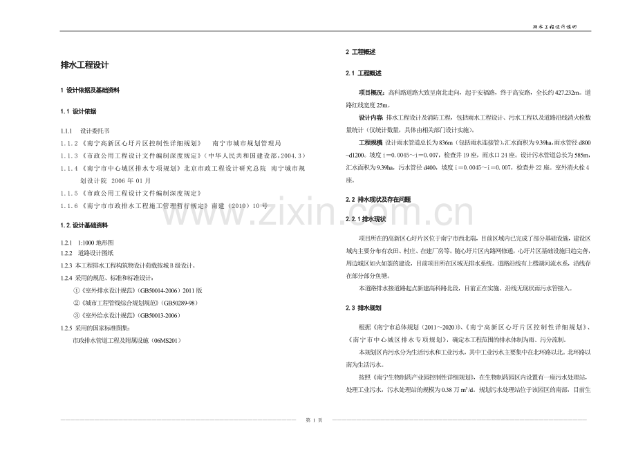 市政给排水设计说明.doc_第1页