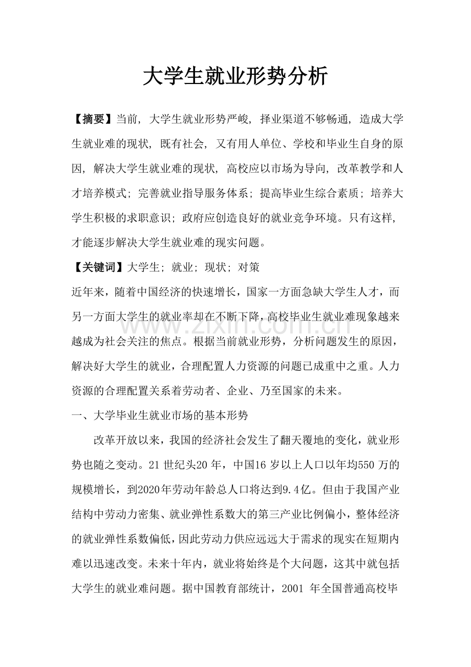 大学生就业指导形势分析1.doc_第1页