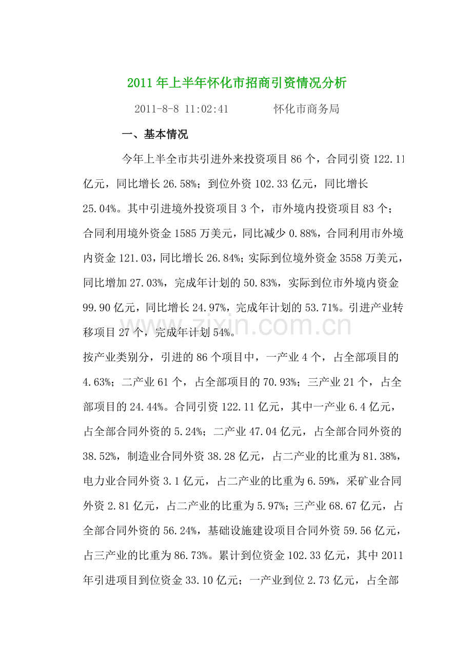 上半年怀化市招商引资情况分析.doc_第1页