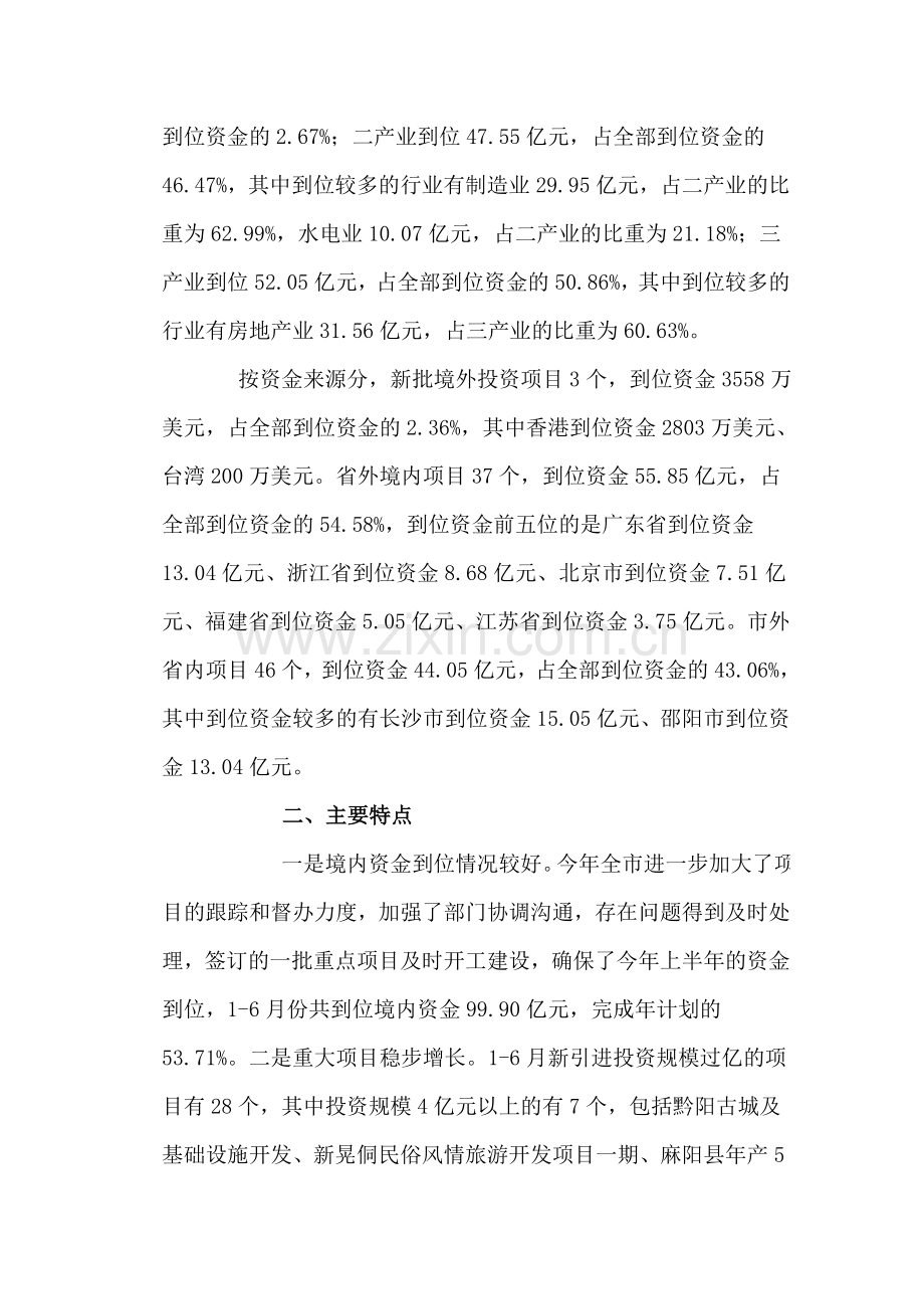 上半年怀化市招商引资情况分析.doc_第2页