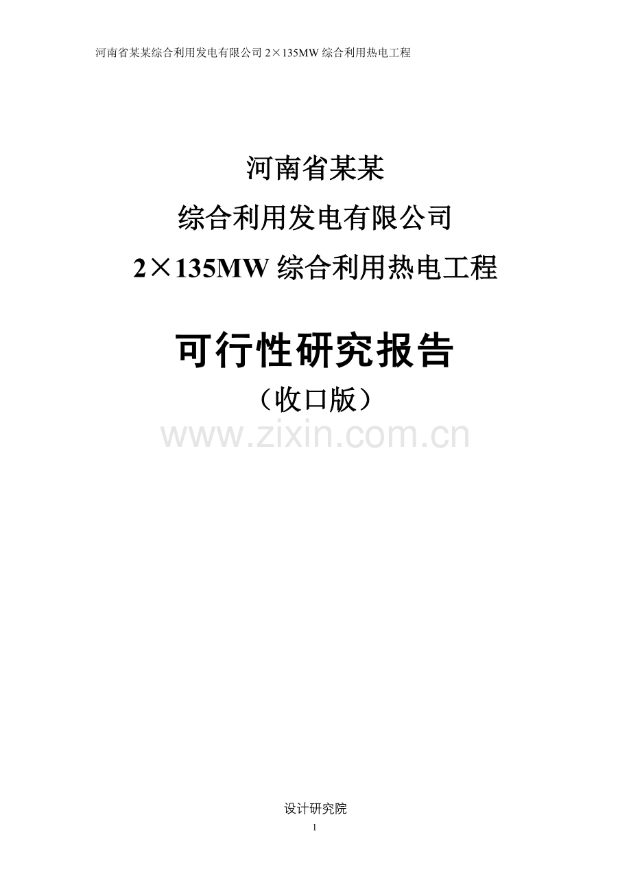 综合利用发电有限公司2×135mw综合利用热电工程申请立项可行性分析研究论证报告.doc_第1页