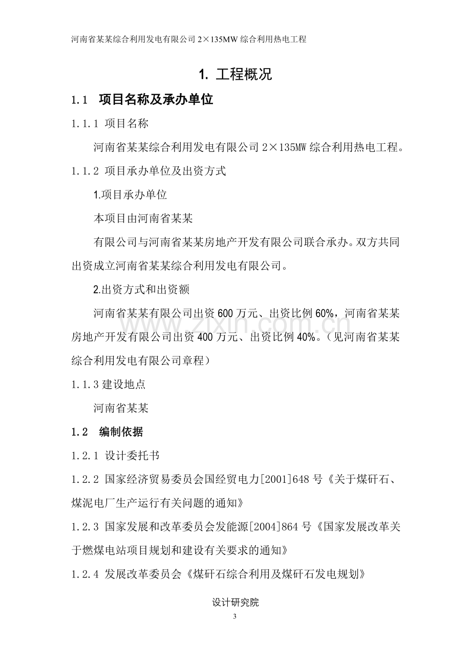 综合利用发电有限公司2×135mw综合利用热电工程申请立项可行性分析研究论证报告.doc_第3页