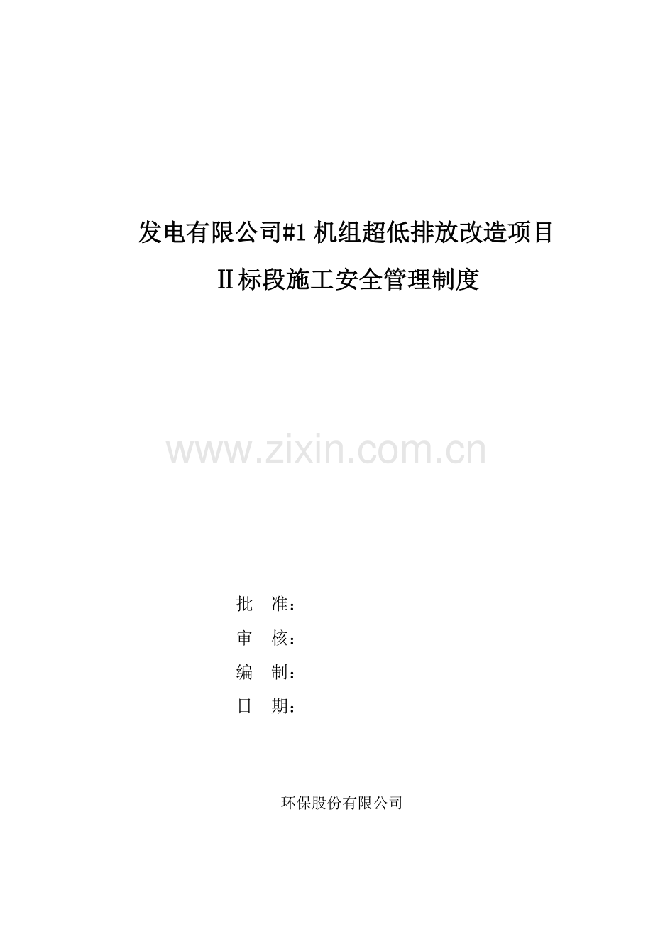 发电有限公司#1机组超低排放改造项目施工安全管理制度.doc_第1页