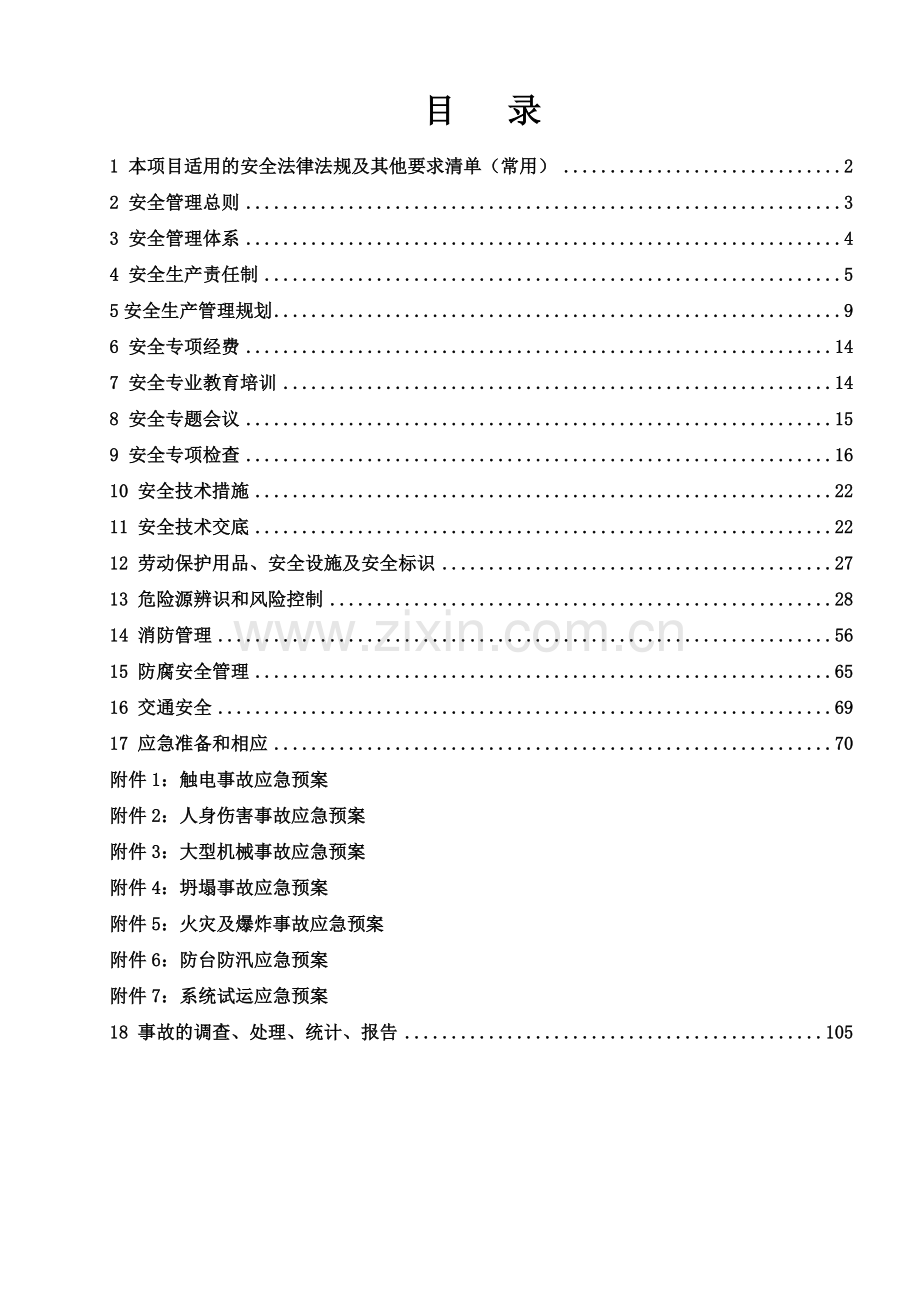 发电有限公司#1机组超低排放改造项目施工安全管理制度.doc_第2页