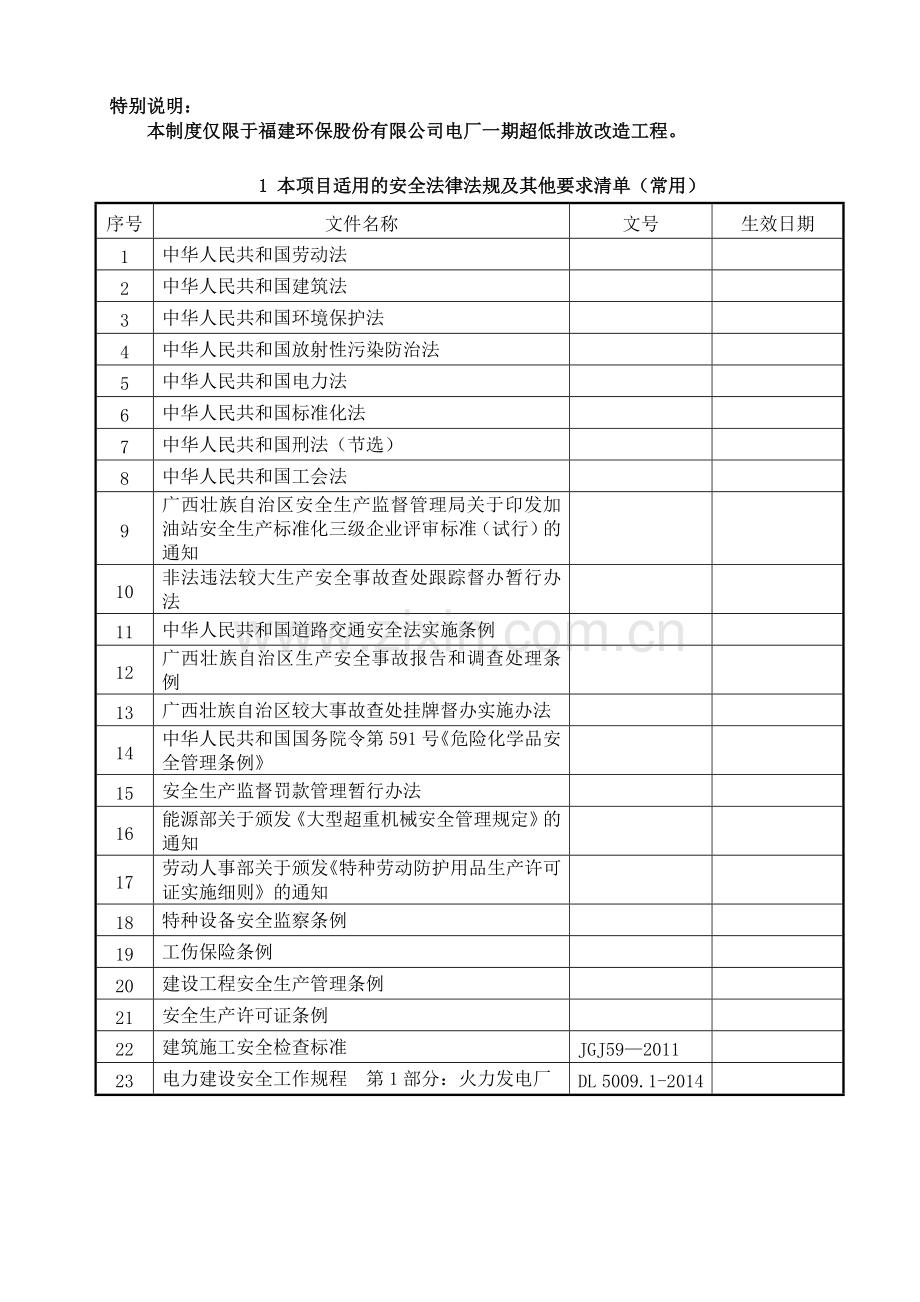 发电有限公司#1机组超低排放改造项目施工安全管理制度.doc_第3页