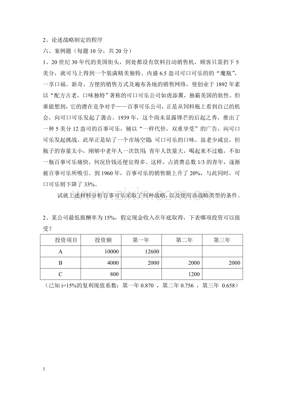 工商管理综合水平考试模拟试题.doc_第3页