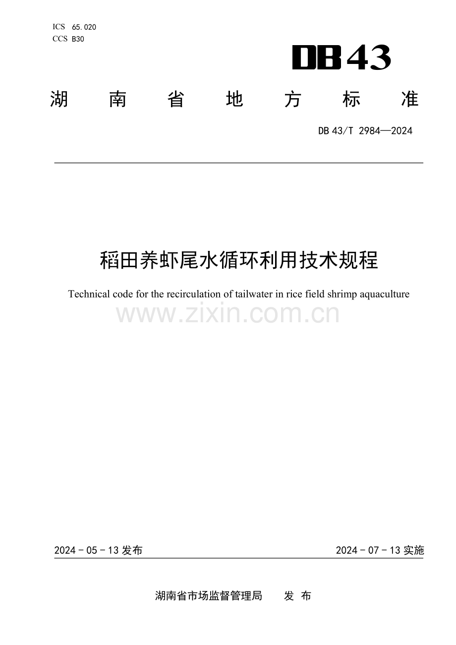 DB43∕T 2984-2024 稻田养虾尾水循环利用技术规程(湖南省).pdf_第1页