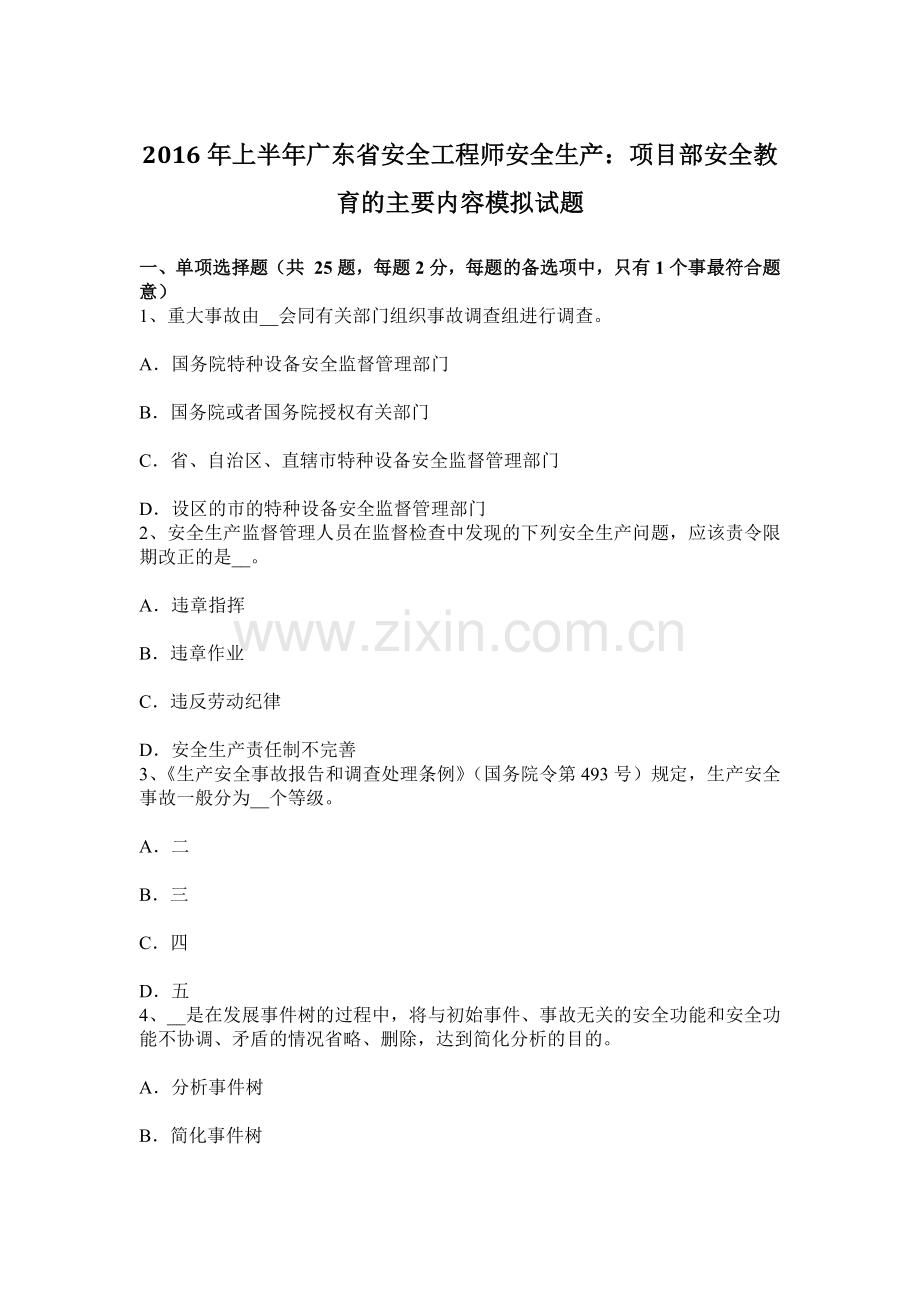 上半年广东省安全工程师安全生产项目部安全教育的主要内容模拟试题.docx_第1页