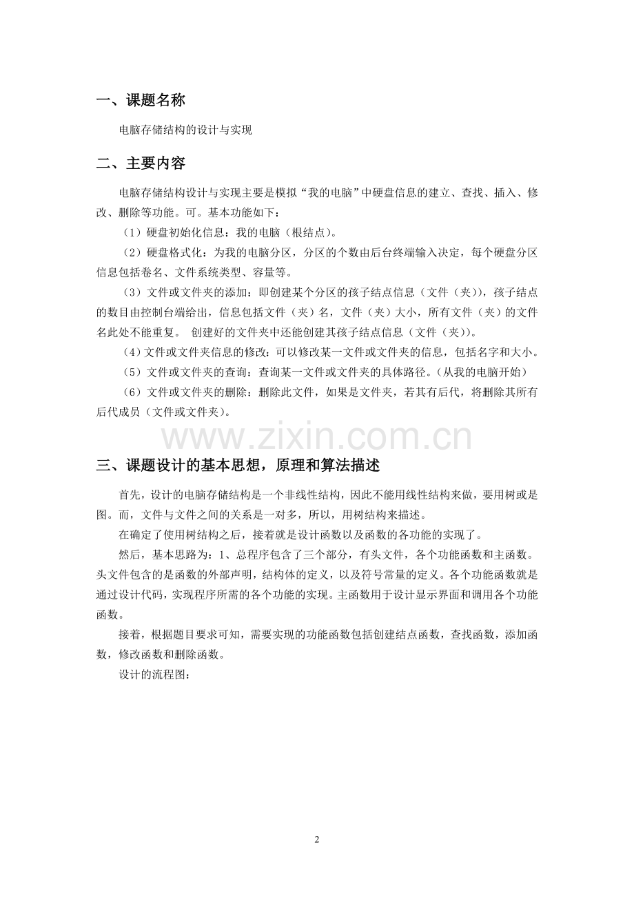 电脑存储结构设计与实现-课程设计报告.doc_第2页