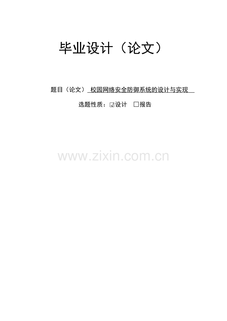 校园网络安全防御系统的设计与实现-学位论文.doc_第1页