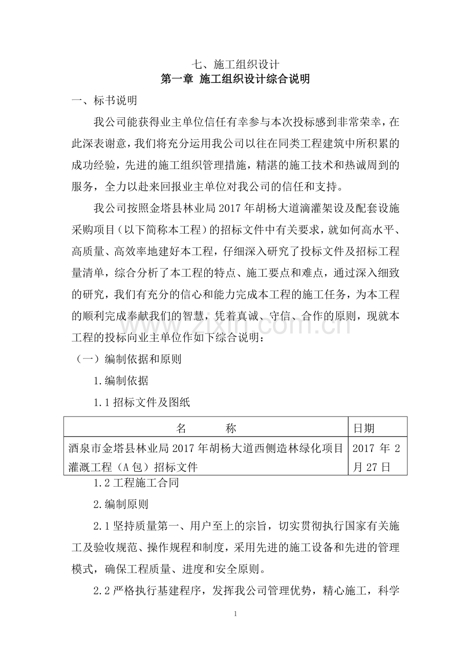 大道滴灌架设及配套设施采购项目工程施工组织设计.docx_第1页