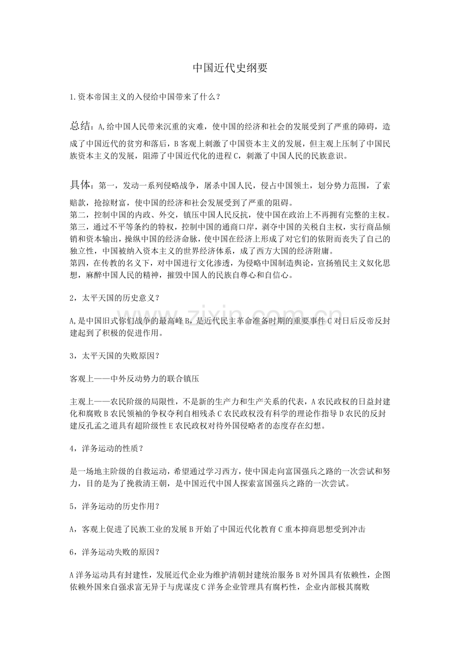 大学期间中国近代史纲要问答题.doc_第1页