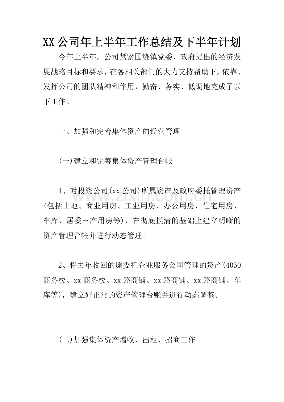 XX公司年上半年工作总结及下半年计划.docx_第1页