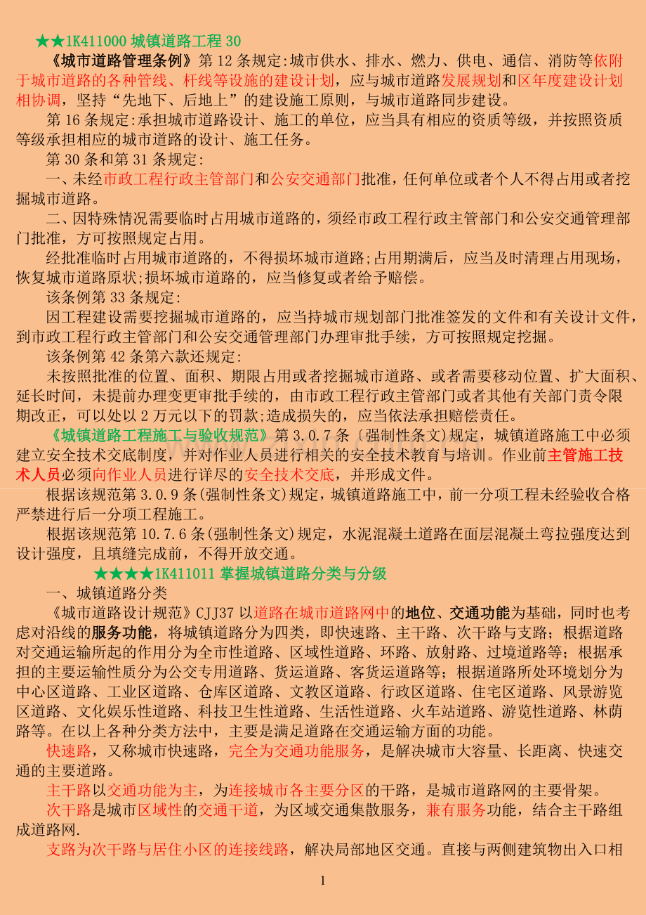 市政工程管理笔记1.doc_第1页