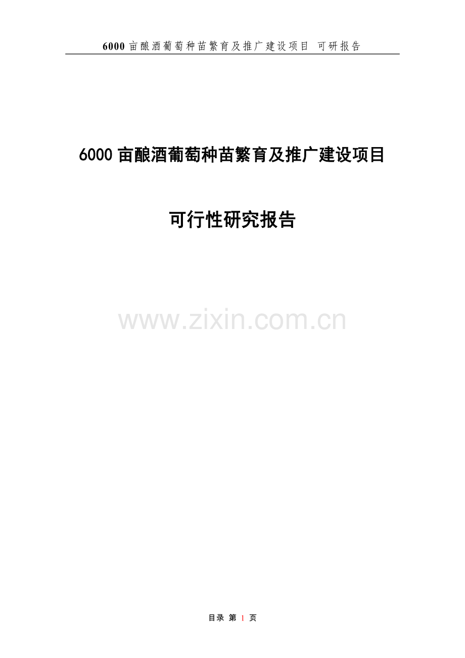 6000亩酿酒葡萄种苗繁育及推广项目可行性研究报告修改稿.doc_第1页