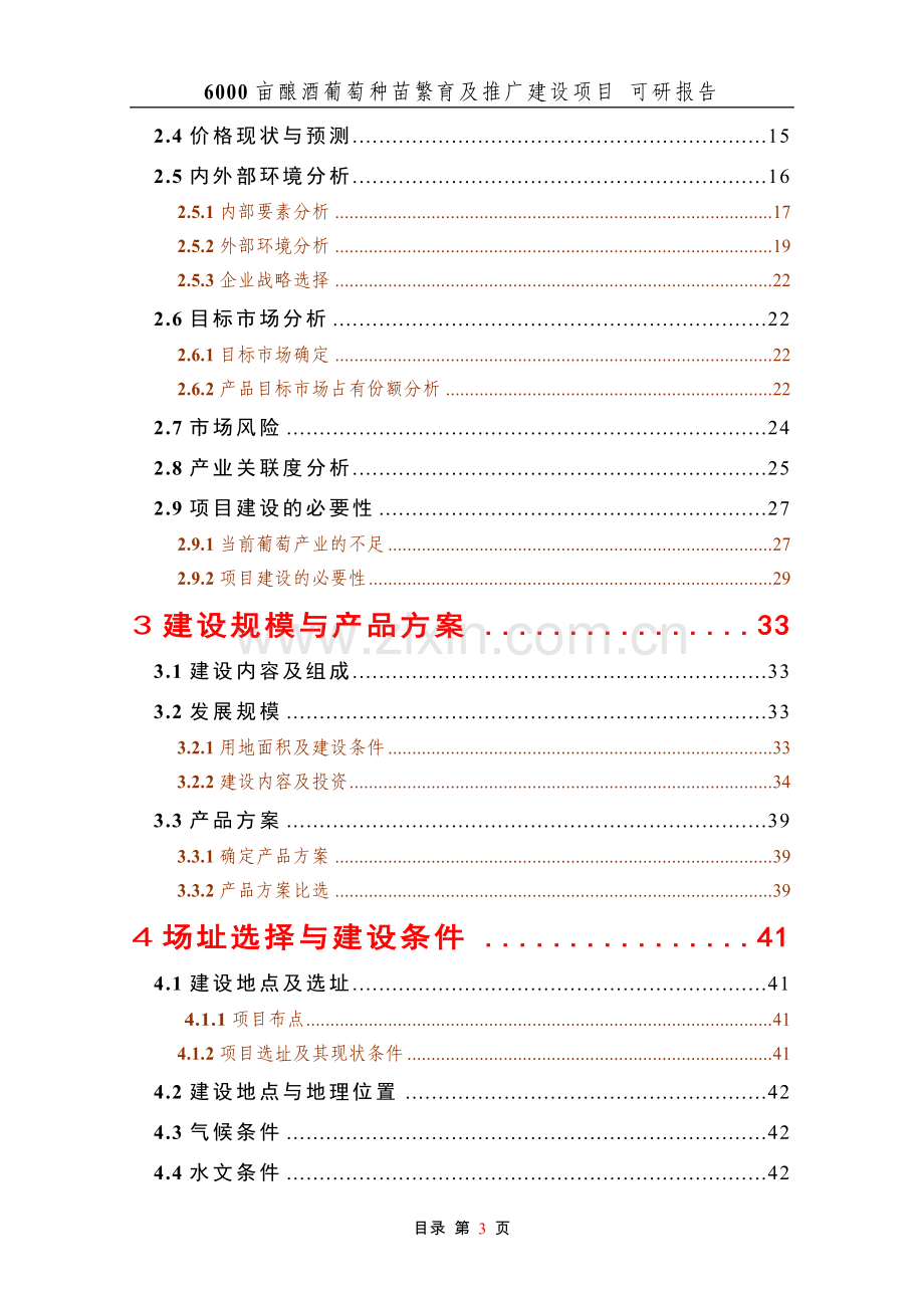 6000亩酿酒葡萄种苗繁育及推广项目可行性研究报告修改稿.doc_第3页