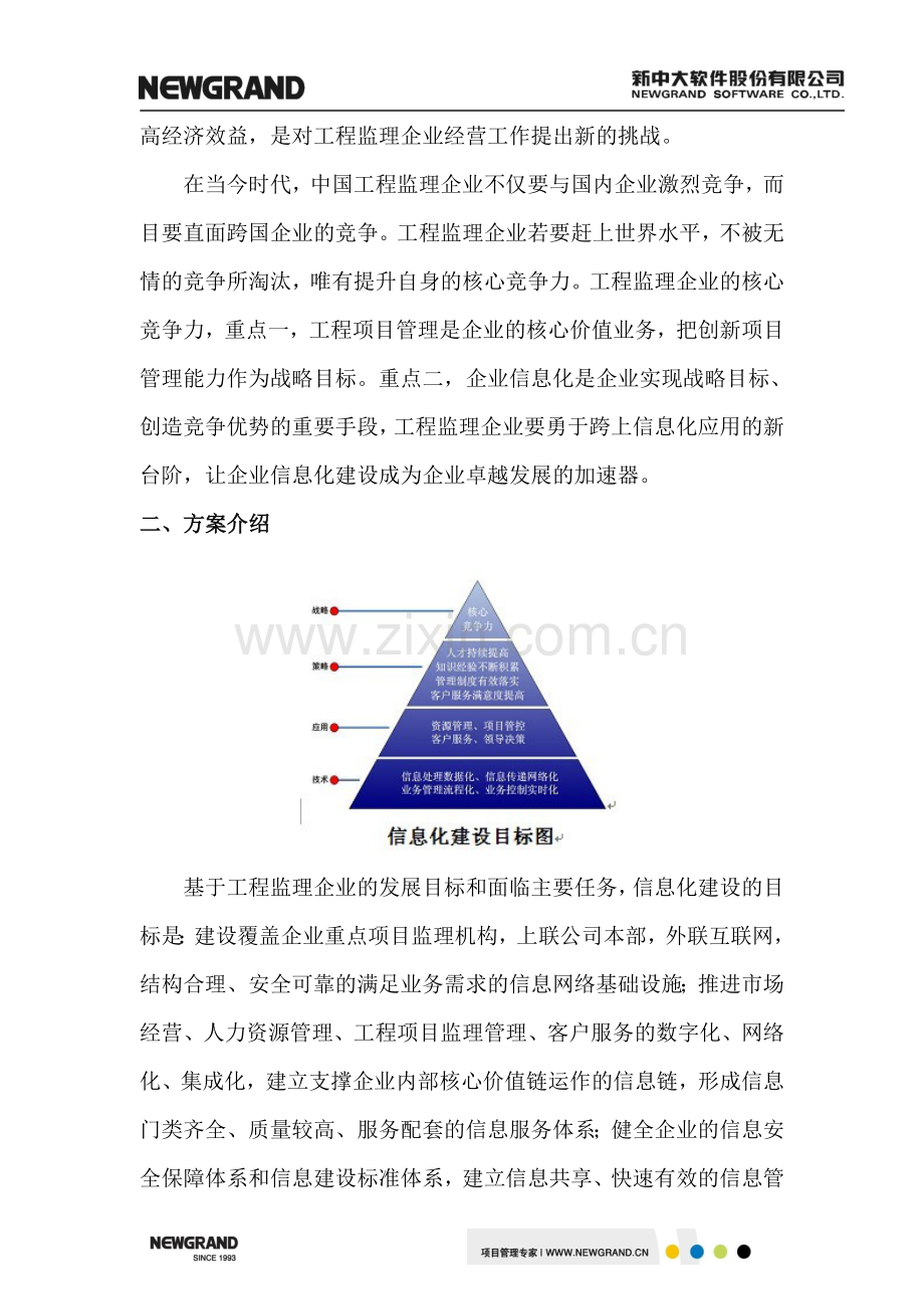 工程监理企业信息化解决方案.doc_第2页