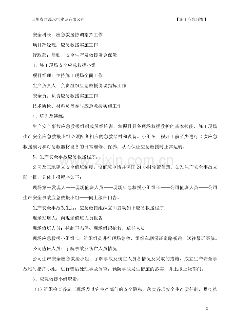 安全生产预防监控措施和应急救援预案施工应急预案.doc_第3页