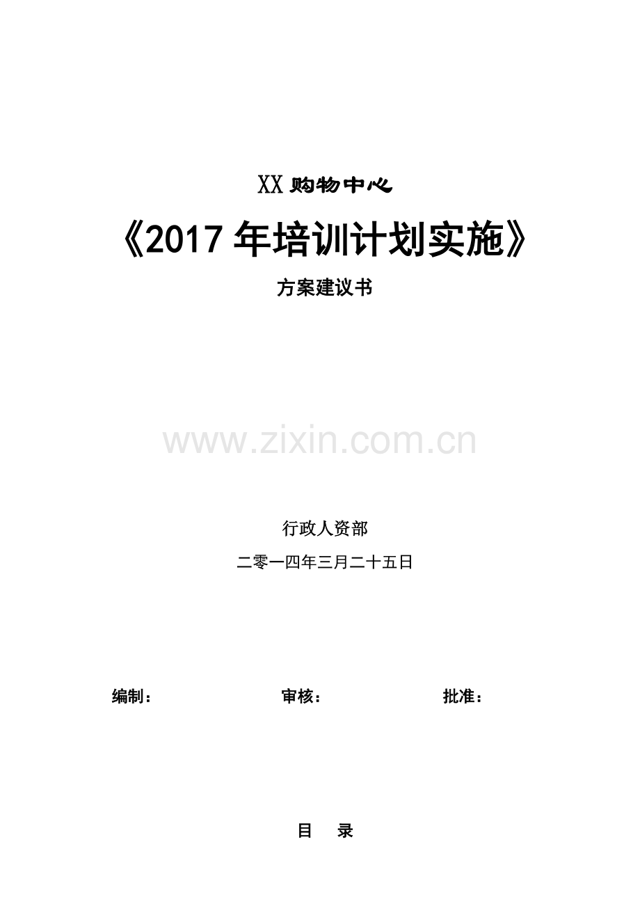 XX公司培训计划书.docx_第1页