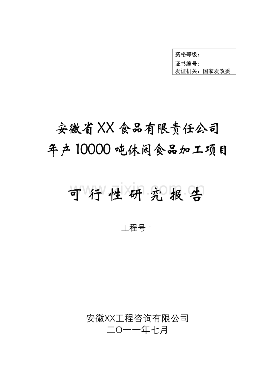 年产10000吨休闲食品加工新项目建设可行性研究报告-520.doc_第1页