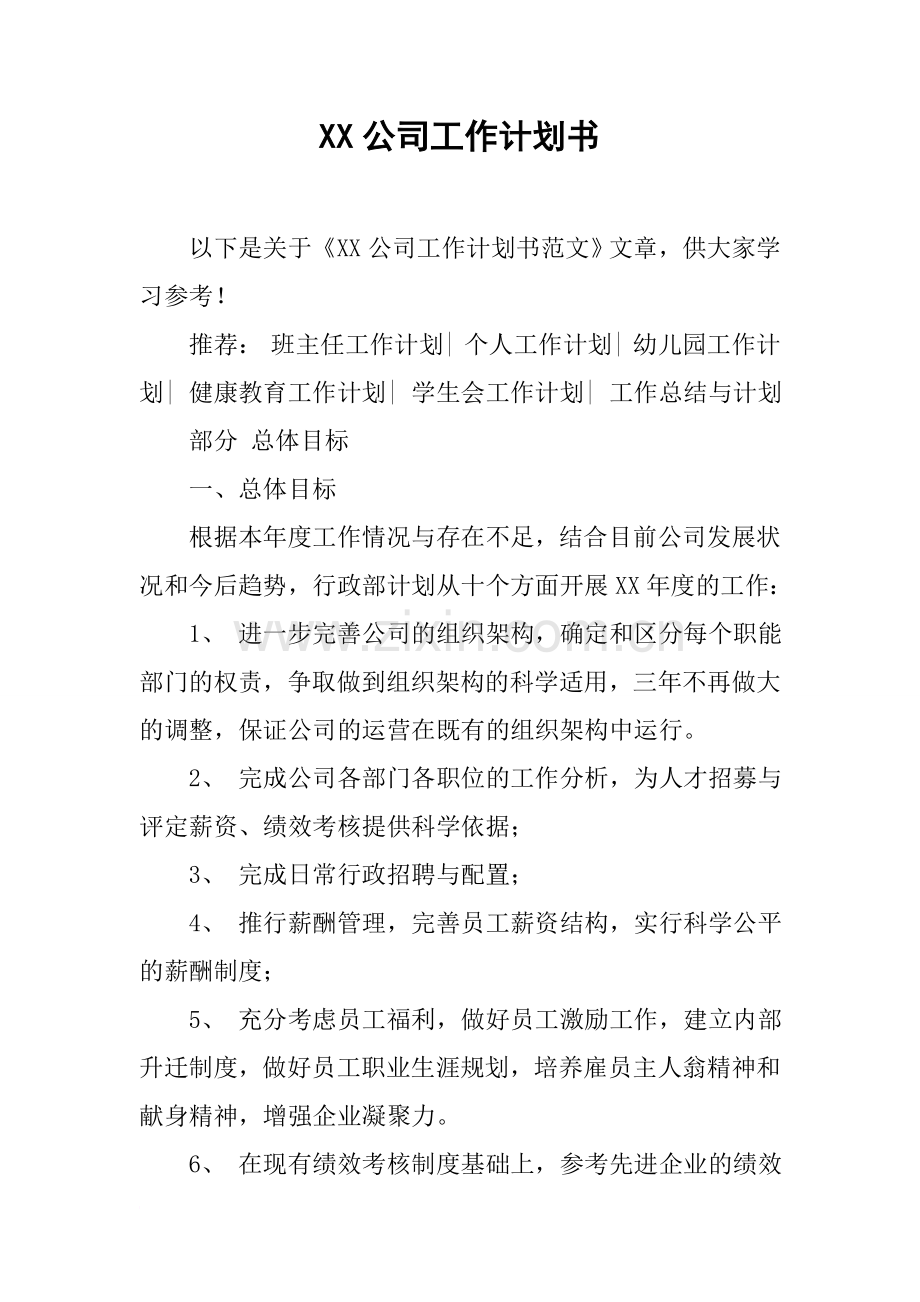 XX公司工作计划书.docx_第1页