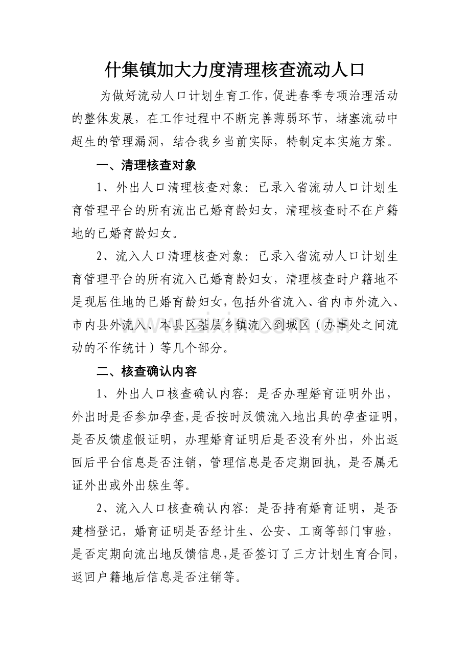 什集镇加大力度清理核查流动人口.doc_第1页