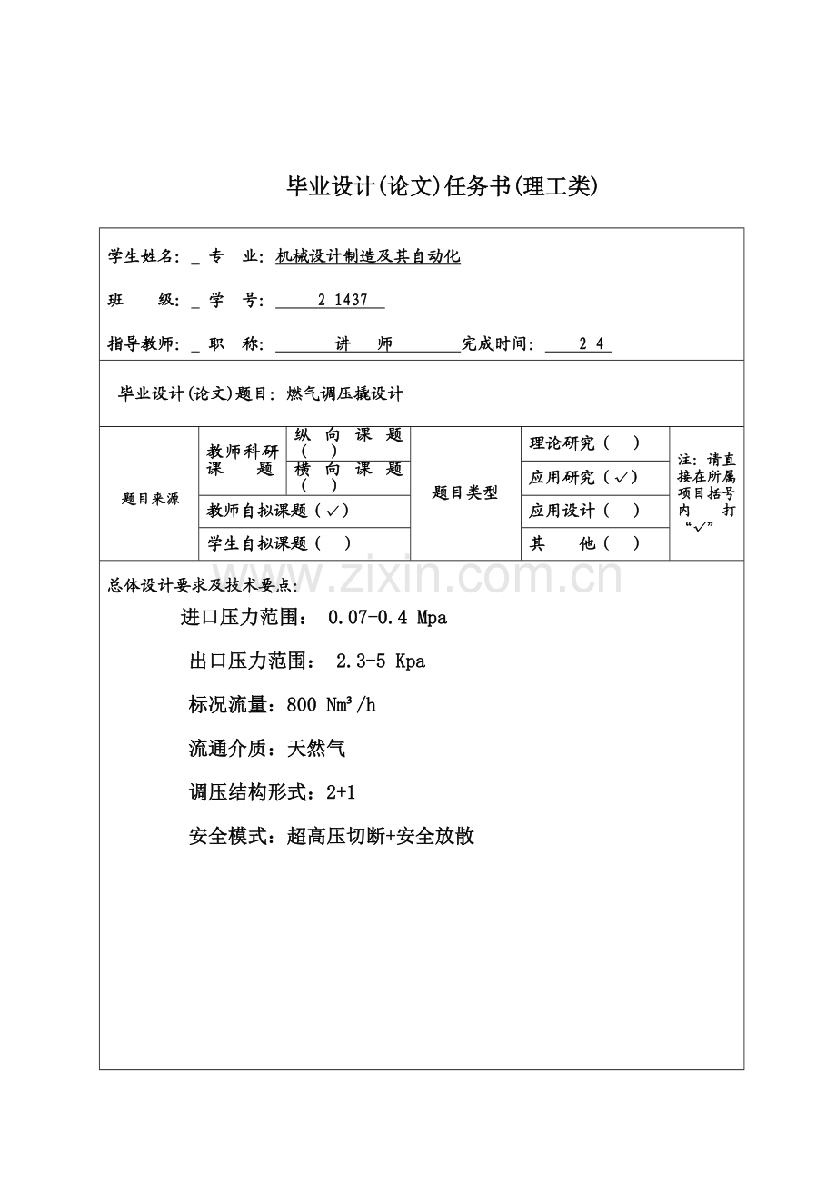 燃气调压撬设计-外文翻译+文献综述+开题报告+摘要+目录+正文+致谢+参考文献学士学位论文.doc_第1页