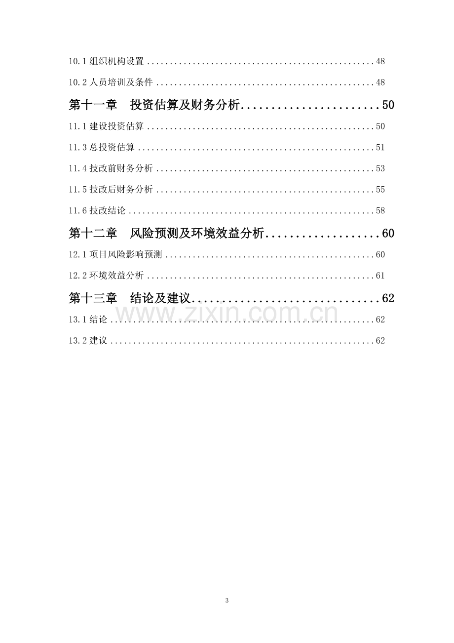 油韧管件生产线建设节能技术改造项目建设可行性研究报告.doc_第3页